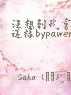 没想到我会变成这样bypawer全文阅读