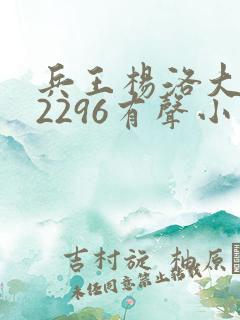 兵王杨洛大结局2296有声小说