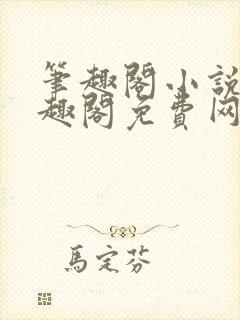 笔趣阁小说网笔趣阁免费网络小说