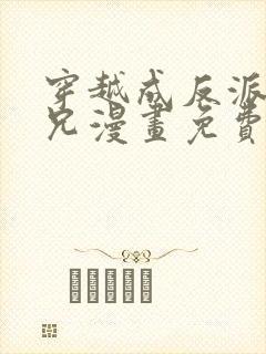 穿越成反派大师兄漫画免费下拉式