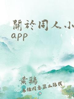 关于同人小说的app