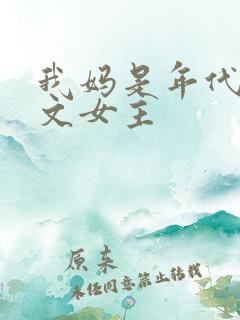 我妈是年代后妈文女主