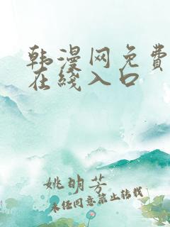 韩漫网免费漫画在线入口