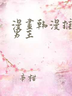 漫画韩漫推荐双男主