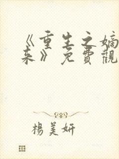 《重生之嫡女归来》免费观看