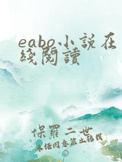eabo小说在线阅读