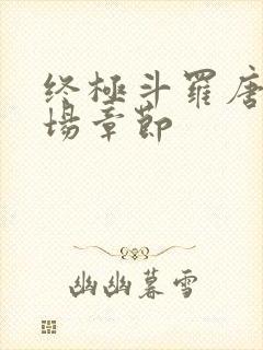 终极斗罗唐三出场章节