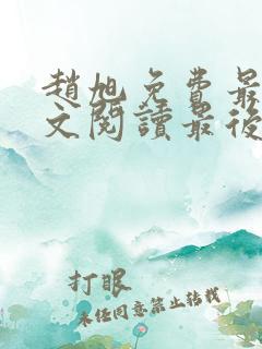 赵旭免费最新全文阅读最后大结局