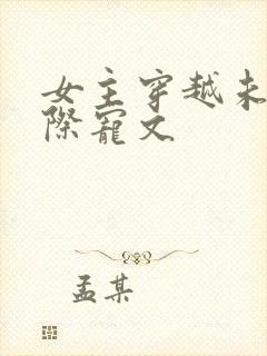 女主穿越未来星际宠文