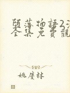 堕落物语2漫画全集免费观看