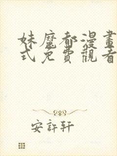 妹魔都漫画下拉式免费观看漫画