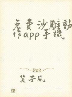 免费沙雕动画制作app手机