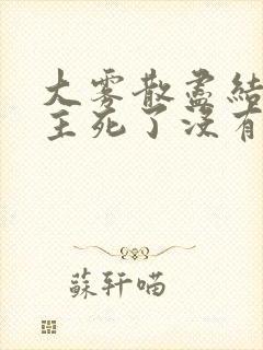 大雾散尽结局女主死了没有