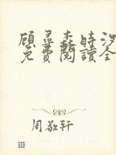 顾寻森时汐小说免费阅读全文无弹窗笔趣阁