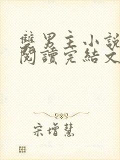 双男主小说免费阅读完结文推荐