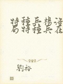 特种兵杨洛大结局特种兵在都市