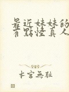 最近妹妹的样子有点怪真人版在线