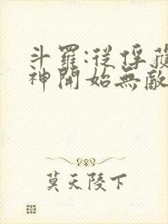 斗罗:从俘获女神开始无敌txt