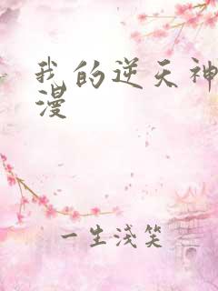 我的逆天神器动漫