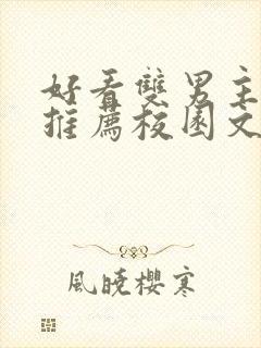 好看双男主小说推荐校园文