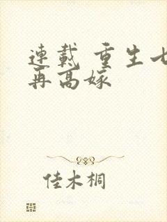 连载 重生七零再高嫁