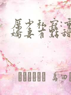 厉少私宠:重生娇妻有点甜