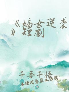 《嫡女逆袭手册》短剧