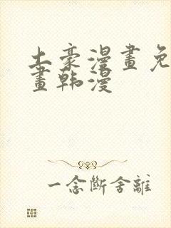 土豪漫画免费漫画韩漫