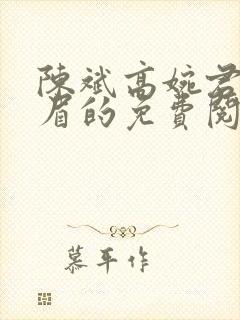 陈斌高婉君赵心眉的免费阅读全文