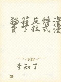 猫箱反转漫画免费下拉式漫画奇漫屋