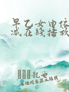 早乙女由依无删减在线播放