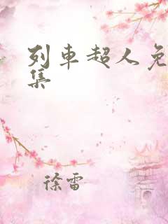 列车超人免费全集