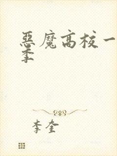 恶魔高校一共几季