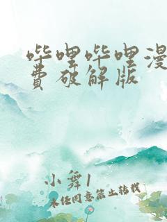 哔哩哔哩漫画免费破解版