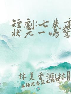 短剧:七岁高考状元一鸣惊人