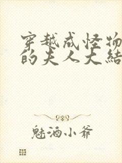 穿越成怪物太子的夫人大结局