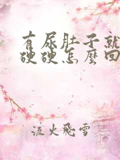 有尿肚子就鼓包硬硬怎么回事