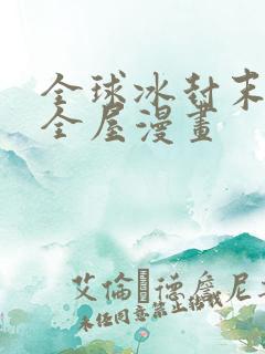 全球冰封末日安全屋漫画