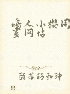 鸣人小樱同人漫画网站