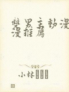 双男主动漫剧日漫推荐