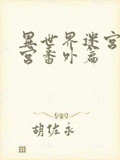 异世界迷宫开后宫番外篇