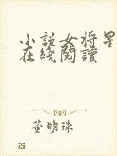 小说女将星小说在线阅读