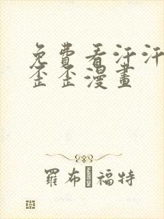 免费看汗汗漫画歪歪漫画