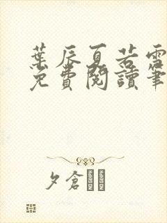 叶辰夏若雪孙怡免费阅读笔趣阁