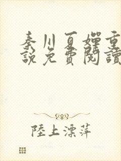 秦川夏婵重生小说免费阅读无弹窗