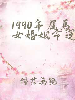 1990年属马女婚姻命运如何