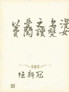 以爱之名漫画免费阅读双女主