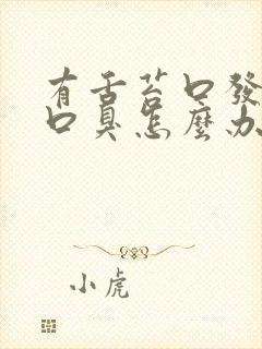 有舌苔口发干有口臭怎么办