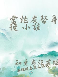 当炮灰替身重生后 小说