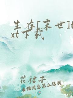 生存[末世]txt下载